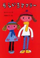 おはなし・ひろば<br> そらいろマフラー