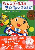 シャンプー王子ときたないことば おはなし・ひろば