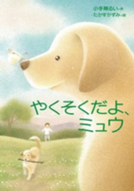 やくそくだよ、ミュウ / 小手鞠 るい【作】/たかす かずみ【絵 