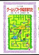 ゲーム・ソフトがぬすまれた フォア文庫