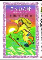 さんねん峠 - 朝鮮のむかしばなし フォア文庫