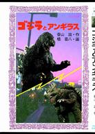 フォア文庫<br> ゴジラとアンギラス