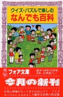 クイズ・パズルで楽しむなんでも百科 フォア文庫