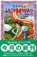 ふたごの巫女のひみつ - 勾玉伝説２ フォア文庫