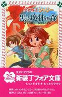 少女戦士シュリー黒き魔神の森 フォア文庫