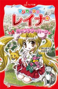 フォア文庫<br> 魔のフラワーパーク―マジカル少女レイナ
