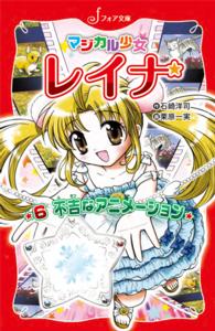 フォア文庫<br> 不吉なアニメーション―マジカル少女レイナ