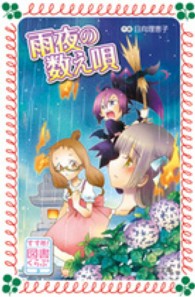 フォア文庫<br> すすめ！図書くらぶ〈３〉雨夜の数え唄