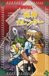 マリア探偵社死神カレンダー フォア文庫