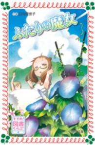 フォア文庫<br> すすめ！図書くらぶ〈４〉ふたりの魔女