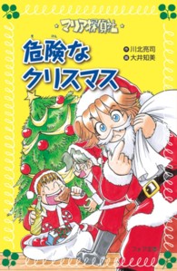 マリア探偵社危険なクリスマス フォア文庫