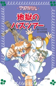 マリア探偵社地獄のバスツアー フォア文庫