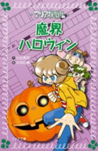 マリア探偵社魔界ハロウィン フォア文庫