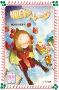 フォア文庫<br> すすめ！図書くらぶ〈５〉明日のページ