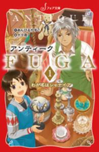 アンティークＦＵＧＡ 〈１〉 我が名はシャナイア フォア文庫