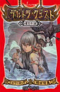 フォア文庫<br> デルトラ・クエスト〈２〉嘆きの湖