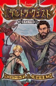 フォア文庫<br> デルトラ・クエスト〈３〉ネズミの街