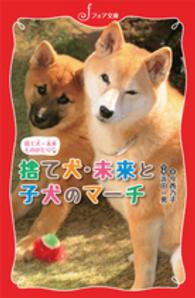 フォア文庫<br> 捨て犬・未来ものがたり　捨て犬・未来と子犬のマーチ