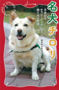 名犬チロリ - 日本初のセラピードッグになった捨て犬の物語 フォア文庫
