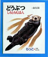 どうぶつしりとりえほん / 薮内 正幸【作】 - 紀伊國屋書店ウェブ