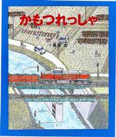 かもつれっしゃ 幼児えほん