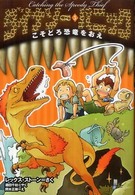 ダイナソー・パニック 〈５〉 こそどろ恐竜をおえ