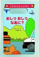 おしりおしりなあに？ パノラマえほん