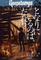 となりにいるのは、だれ？ グースバンプス