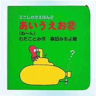 あいうえお 〈２（ね～ん）〉 ミニしかけえほん