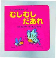 むしむしだあれ ミニしかけえほん