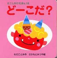 どーこだ？ ミニしかけえほん