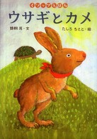 イソップえほん<br> ウサギとカメ