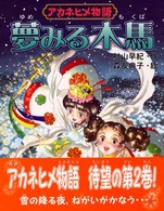 童話のパレット<br> アカネヒメ物語　夢みる木馬