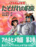童話のパレット<br> アカネヒメ物語　たそがれの約束