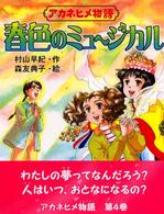 春色のミュ～ジカル - アカネヒメ物語 童話のパレット