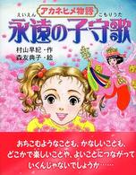 童話のパレット<br> アカネヒメ物語　永遠の子守歌