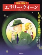 世界の名探偵<br> エラリー・クイーン―七匹の黒ネコの冒険　他