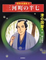 三河町の半七 - 津の国屋他 世界の名探偵