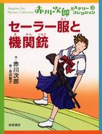 セーラー服と機関銃 赤川次郎ミステリーコレクション