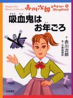 吸血鬼はお年ごろ 赤川次郎ミステリーコレクション