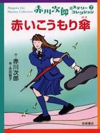 赤いこうもり傘 赤川次郎ミステリーコレクション