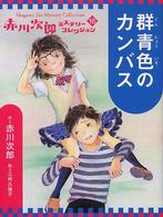 群青色のカンバス 赤川次郎ミステリーコレクション