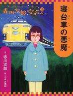 寝台車の悪魔 赤川次郎ミステリーコレクション