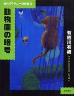 動物園の暗号 現代ミステリー短編集