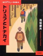 トリュフとトナカイ 現代ミステリー短編集