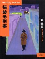悩める刑事 現代ミステリー短編集