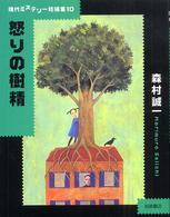 怒りの樹精 現代ミステリー短編集