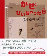 海外秀作絵本<br> かぜひいちゃった日