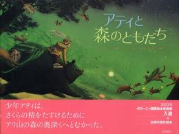 アティと森のともだち 海外秀作絵本