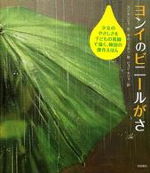 ヨンイのビニールがさ 海外秀作絵本